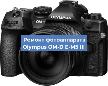 Замена матрицы на фотоаппарате Olympus OM-D E-M5 III в Новосибирске